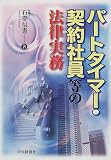 パートタイマー・契約社員等の法律実務