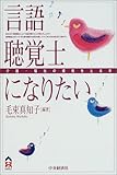 言語聴覚士になりたい―介護・福祉の資格をとる本
