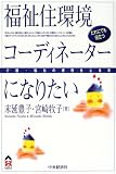 福祉住環境コーディネーターになりたい―介護・福祉の資格をとる本