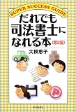だれでも司法書士になれる本