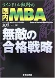 国内MBA 無敵の合格戦略