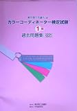 カラーコーディネーター検定試験1級過去問題集〈2004・2003〉