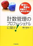 計数管理のプロフェッショナルに聞け!―危ない数字の常識からあなたを守る