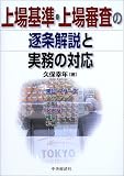 上場基準・上場審査の逐条解説と実務の対応