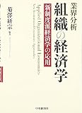 業界分析 組織の経済学―新制度派経済学の応用
