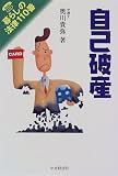 自己破産