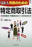 Q&A�s���̂��߂̓��菤����@�\�K��̔��E���E���@�Ȃǂւ̑Ή��̎d��