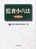 監査小六法〈平成18年版〉