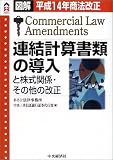 連結計算書類の導入と株式関係・その他の改正―平成14年商法改正