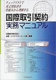 国際取引契約実務マニュアル―チェックリストで英文契約書を骨組みから理解する