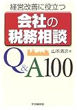 �o�c���P�ɖ𗧂�Ђ̐Ŗ����kQ&A100
