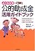 よくわかる公的助成金活用ガイドブック