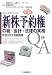新株予約権の税・会計・法律の実務Q&A