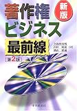 著作権ビジネス最前線