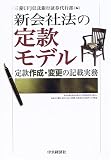 新会社法の定款モデル―定款作成・変更の記載実務