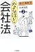 新合格教室 なるほど会社法