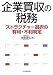 企業買収の税務―ストラクチャー選択の有利・不利判定