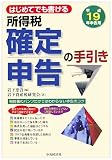 はじめてでも書ける所得税確定申告の手引き (平成19年申告用)