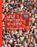 ACLSプロバイダーマニュアル―日本語版