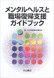 メンタルヘルスと職場復帰支援ガイドブック