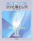 下痢・便秘診療のコツと落とし穴