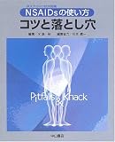 NSAIDsの使い方コツと落とし穴