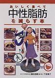 おいしく食べて中性脂肪を減らす本―外食中心の食生活で無理なくカロリーコントロール