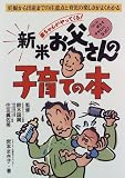 新米お父さんの子育ての本―妊娠から出産までの注意点と育児の楽しさがよくわかる