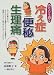 あなたも治る冷え症・便秘・生理痛―カイロを貼るだけ、なわとびを3分間するだけでも効果あり 気楽にできて、体の中からキレイになれる!