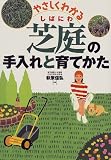 芝庭の手入れと育てかた―やさしくわかる