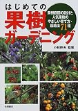 はじめての果樹ガーデニング―果樹庭園の設計と人気果樹のやさしい育て方・栽培法71種
