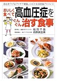 おいしく食べて高血圧症をぐんぐん治す食事―血圧を下げるアイデア減塩レシピと生活改善アドバイス