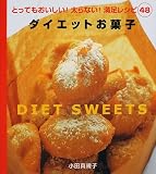 ダイエットお菓子―とってもおいしい!太らない!満足レシピ48