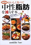 NEWおいしく食べて中性脂肪を減らす本―外食中心の食生活で無理なくカロリーコントロール!