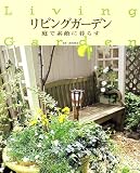 リビングガーデン―庭で素敵に暮らす
