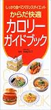 からだ快適カロリーガイドブック―しっかり食べてバランスダイエット