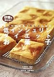 砂糖を使わない・低インシュリンダイエットお菓子―食べてやせる!キレイになる