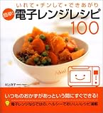 簡単!電子レンジレシピ100―いれて・チンして・できあがり