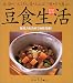 からだイキイキ!豆食生活―大豆・いんげん豆・えんどう豆・そら豆etc.