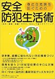 �g�߂Ȋ댯��h�����߂̈��S�h�Ɛ����p�\�q�����E�Ƒ��E���Y�r�����A���S���ĕ�炷�e�N�j�b�N