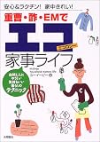重曹・酢・EMでエコ家事ライフ―安心&ラクチン!家中きれい!