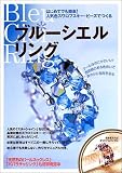 ブルーシェルリング―はじめてでも簡単!人気色スワロフスキー・ビーズでつくる