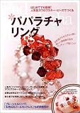パパラチャリング―はじめてでも簡単!人気色スワロフスキー・ビーズでつくる