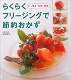 らくらくフリージングで節約おかず―おいしい冷凍・解凍