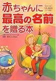 赤ちゃんに最高の名前を贈る本―幸せをつかむ15,000ネーム収録