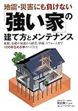 地震・災害にも負けない「強い家」の建て方とメンテナンス―地盤・基礎の知識から耐震、防腐、リフォームまで、100年住める家のつくり方