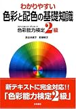 わかりやすい色彩と配色の基礎知識―ファッションコーディネート色彩能力検定2級