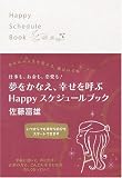 夢をかなえ、幸せを呼ぶHappyスケジュールブック―仕事も、お金も、恋愛も!