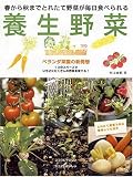 養生野菜―春から秋までとれたて野菜が毎日食べられる