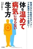 体を温めて病気にならない生き方?体温上げで免疫力をアップ!プチ断食でサラサラ血液に!